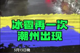 潮州多地遭遇冰雹 13日（周四）晚上，#潮州 出现强对流天气，多处地区遭遇#冰雹 袭击，近期#强对流 频发，请保持关注最新预报#广东dou知道视频封面