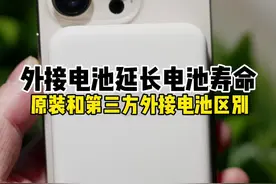 外接电池能延长电池寿命？ #iphone 苹果外接电池和第三方外接电池的区别