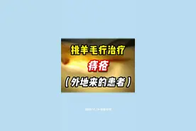 痔疮＃挑羊毛疔#中医视频封面