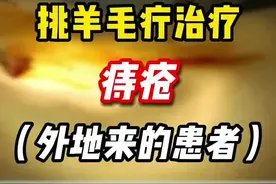 痔疮＃挑羊毛疔#中医视频封面