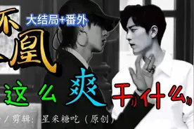 #博君一肖 又名：亲了大佬还想跑？（结局+番外）#王一博 #肖战视频封面
