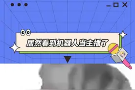 好家伙，机器人当主播，这下是真开眼了！#首个机器人主播上岗直播间 主播话术张口就来，还会321上链接！视频封面