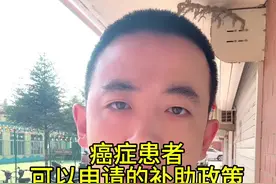 癌症能申请的一些补助 每个地区政策不同咨询好了在申请，我爸就申请了一次性救助和门诊特病#癌症 #政策扶持视频封面