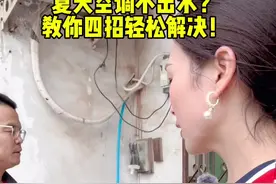#杞县 #家电推荐官 #家用电器 #空调 #这个办法不错视频封面
