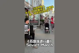 当俄罗斯人听到《苏维埃进行曲》是什么反应！#苏维埃进行曲 #手风琴#俄罗斯视频封面