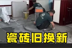 瓷砖旧换新的薄贴工艺悄然兴起 #瓷砖 #旧改小区 #瓷砖铺贴 #瓷砖旧改