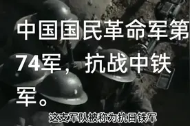 74军于1937年9月1日在浙江组建，由第51师58师合编而成。视频封面