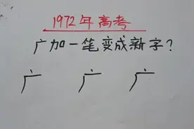 1972年高考：广加一笔变成新字 #每天学习一点点 #解题技巧