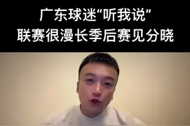 CBA联赛 广东宏远VS南京同曦，广东常规赛有了一个很好的排名，季后赛见结果看成绩吧。#徐杰 #杜锋 #广东宏远视频封面