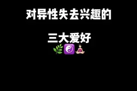 对异性逐渐失去兴趣的三大爱好，太真实了🙊#自学中医 #中医 #倪海厦 #易经 #金刚功视频封面