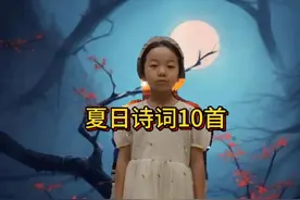 夏日诗词10首#古诗词 #朗诵 #每天学习一点点 #儿童古诗朗诵视频视频封面