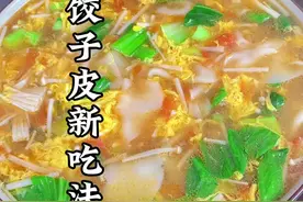吃不完的饺子皮千万不要丢啦，下次就像我这样做5分钟就能解决全家人的早餐#饺子皮新吃法 #普通的饭菜都是家的味道 #我是美食创作者 #年夜饭菜单提前曝光了 #美食教程