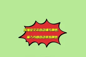 #excel技巧 根据内容设置颜色，输入指定内容自动填充颜色视频封面