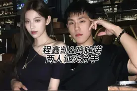 程鑫凯和鸡腿诺两人彻底分手，两人各有言论，理性看待