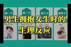 男生拥抱女生时的反应