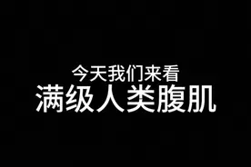这满级人类腹肌真的太搞笑啦哈哈哈哈哈哈哈哈！ 这满级人类腹肌真的太搞笑啦哈哈哈哈哈哈哈哈！#搞笑视频封面
