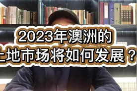 2023年澳洲的土地市场将如何发展？#澳洲生活 #墨尔本视频封面