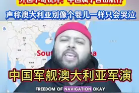 外国小哥：中国军舰在澳大利附近属于自由航行视频封面