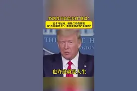 网友：当美国小弟真惨！视频封面