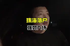 7月1号起，珠海落户再次放宽，社保由原来的6个月调为1个月视频封面