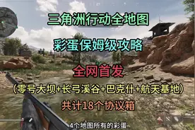 三角洲行动全地图所有隐藏彩蛋保姆级攻略，全网首发