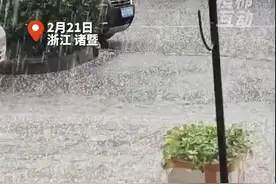 诸暨今天下起弹珠大小的冰雹视频封面