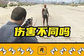 游戏里不同部位受伤伤害会不同吗 #R星 #steam游戏 #游戏 #游戏日常 #我的游戏日常视频封面