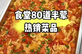 食堂大锅菜，美味超乎想象！ 80道半荤热销菜品分享给大家，主页已经更新了100多道大锅菜教程了，收藏起来不知道安排什么菜的时候慢慢看。#我的厨房日记 #抖音美食推荐官 #食堂菜谱一周不重样 #大锅菜 #晒美食是对平凡生活的热爱视频封面