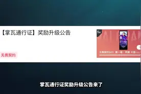 掌瓦通行证奖励升级公告！新增两个全新奖励，降低卡面获取难度视频封面