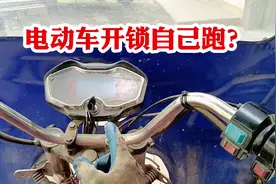 电动车开锁自己跑？#电动车维修 #抖音上热门 #满意修车视频封面