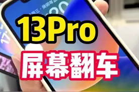 13pro的胎记你见过吗？#苹果手机 #数码科技 #湾仔的华强北日记