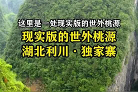 在湖北利川的深山之中，发现一处现实版的世外桃源，只有一户人家，在此隐居几十年，过着与世无争的田园生活，进出都要穿过三个山洞，犹如一处洞天福地。#世外桃源 #隐居生活 #独家寨 #旅行推荐官 #走进大山深处视频封面