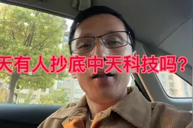 今天中天科技的走势太吓人了，你抄底了吗？#股民交流视频封面
