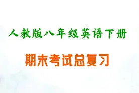 人教版八年级英语下册：期末考试总复习：基础题【1】包含重难点视频封面