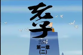 故常无欲，以观其妙；常有欲，以观其徼。此两者同出而异名视频封面