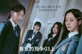 善意的竞争03 #善意的竞争全集视频封面