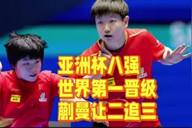 乒乓亚洲杯：女单8强出炉！世界第一横扫，蒯曼让2追3逆转晋级视频封面