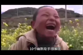 10个幽默段子很减压 #我要上热门 10个笑话，笑得肚子痛视频封面