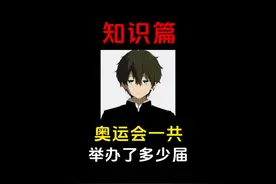 奥运会一共举办了多少届？ #涨知识 #科普 #省流视频封面