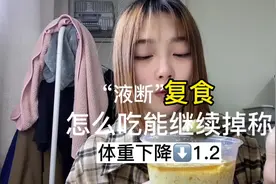 #液断 后复食 教你这样吃还能继续掉称 复食第一天掉了1.2斤视频封面