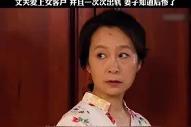 丈夫爱上女客户，并且一次次出轨，妻子知道后惨了  #精彩片段视频封面
