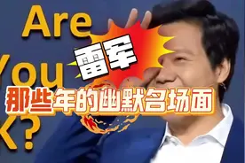 雷军“隐藏”的搞笑属性曝光：从发布会到日常，全是梗！视频封面