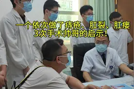 看看做过3次肛门手术的年轻帅哥，好好爱护自己的肛门吧。#痔疮视频封面