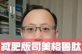 减肥版司美格鲁肽，平均减重33.6斤，国内正式上市了！#硬核健康科普行动 #健康生活重养自己一遍 #司美格鲁肽 #肥胖视频封面