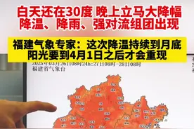 白天还在30度，晚上立马大降幅！降温、降雨、强对流组团出现，福建气象专家：此次降温持续到月底视频封面