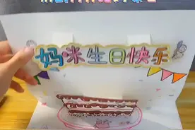做张立体生日贺卡送给妈妈，带红包位哦！ #简单小手工 #手工diy #爱手工爱生活 #亲子手工制作 #生日快乐 #生日礼物#母亲节 视频封面