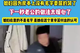 媳妇因为房本上没有名字委屈的哭了…#夫妻视频封面