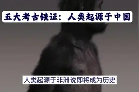 五大考古铁证：人类起源于中国，而不是非洲#探索与发现视频封面