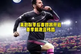 美职联季后赛，赛制刺激且残酷#唯有足球不可辜负 #美职联季后赛视频封面