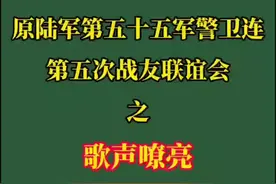 陆军55军警卫连第5次联谊会。